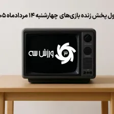 جدول پخش زنده بازی‌های چهارشنبه 13 مرداد