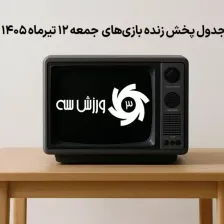 جدول پخش زنده بازیهای جمعه 12 تیر