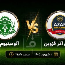 پیشبازی شمس آذر و آلومینیوم اراک؛ نبرد مربیان جوان