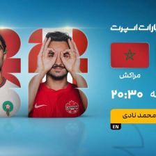 پخش زنده بازی کانادا و مراکش/ تماشای زنده جام جهانی ۲۰۲۶ در سایت خبرورزشی