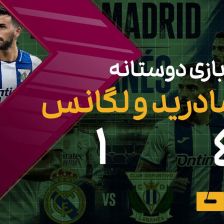 ویدیو| خلاصه بازی دوستانه رئال مادرید ۴ - لگانس ۱/ سه گلزن متفاوت و یک گل به خودی!