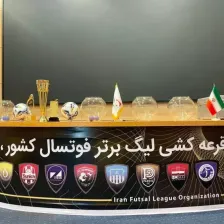 لیگ برتر فوتسال فصل ۱۴۰۵ قرعه کشی شد