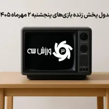 جدول پخش زنده بازی‌های پنجشنبه 2 مهر