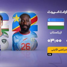 پخش زنده بازی کنگو و ازبکستان/ تماشای رایگان و زنده جام جهانی ۲۰۲۶