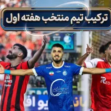 تیم منتخب هفته اول لیگ برتر ایران