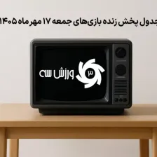 جدول پخش زنده بازیهای جمعه 17 مهر