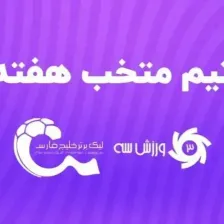 تیم منتخب هفته پنجم لیگ برتر