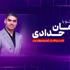 مرد اول پرسپولیس روی آنتن میآید!