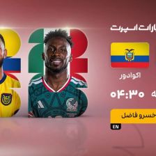 پخش زنده بازی مکزیک و اکوادور/ تماشای آنلاین و رایگان جام جهانی