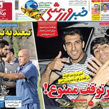 ۱۰ سال گذشت| دیگر توقف ممنوع!