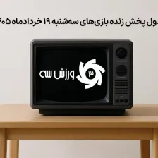 جدول پخش زنده بازیهای سهشنبه 19 خرداد