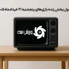 جدول پخش زنده بازیهای پنجشنبه 21 خرداد