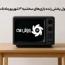 جدول پخش زنده بازیهای سهشنبه 3 شهریور