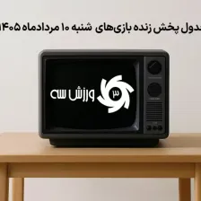 جدول پخش زنده بازیهای شنبه 10 مرداد