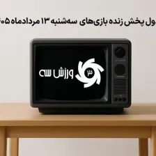 جدول پخش زنده بازیهای سهشنبه 13 مرداد