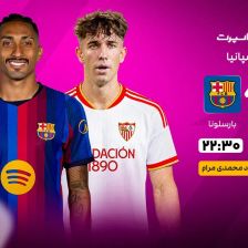 پخش زنده بازی سویا و بارسلونا/ تماشای رایگان لالیگا اسپانیا در خبرورزشی