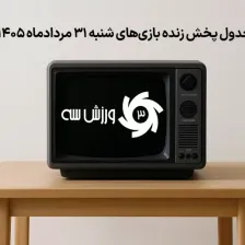 جدول پخش زنده بازیهای شنبه 31 مرداد