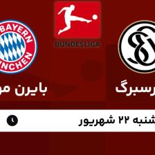 پخش زنده بازی الورسبرگ و بایرن مونیخ/ تماشای زنده بوندسلیگا آلمان در خبرورزشی
