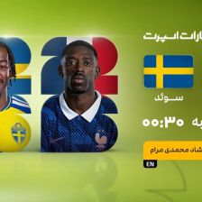 پخش زنده بازی فرانسه و سوئد/ جام جهانی ۲۰۲۶ را زنده از سایت خبرورزشی ببینید