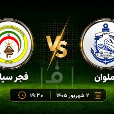 پیش بازی ملوان – فجرسپاسی؛ زارع به دنبال دومین برد متوالی