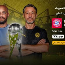 پخش زنده بازی دورتموند و بایرن مونیخ/ تماشای رایگان سوپرجام آلمان در سایت خبرورزشی