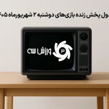 جدول پخش زنده بازیهای دوشنبه 2 شهریور