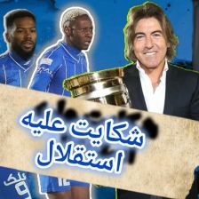 حداقل ۶ نفر شاکی هستند؛ استقلال و دردسر پرونده‌های خارجی؛ میلیون‌ها یورو در خطر