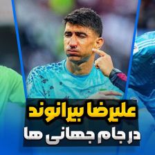 علیرضا بیرانوند در جام جهانی ها