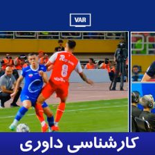 کارشناسی داوری استقلال - پرسپولیس با نوید مظفری