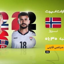 پخش زنده بازی عراق و نروژ/ جام جهانی ۲۰۲۶ را آنلاین ببینید