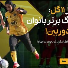 ویدیو| ۳ گل از ۱۱ گل را ببینید: آغاز لیگ برتر فوتبال زنان بدون دوربین!