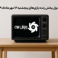 جدول پخش زنده بازیهای پنجشنبه 16 مهر