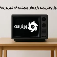 جدول پخش زنده بازی‌های پنجشنبه 26 شهریور