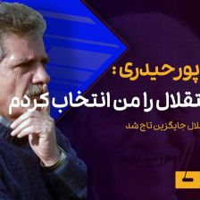 ویدیو| منصور پورحیدری: من اسم استقلال را انتخاب کردم/ سه گزینه برای جایگزینی تاج داشتیم!